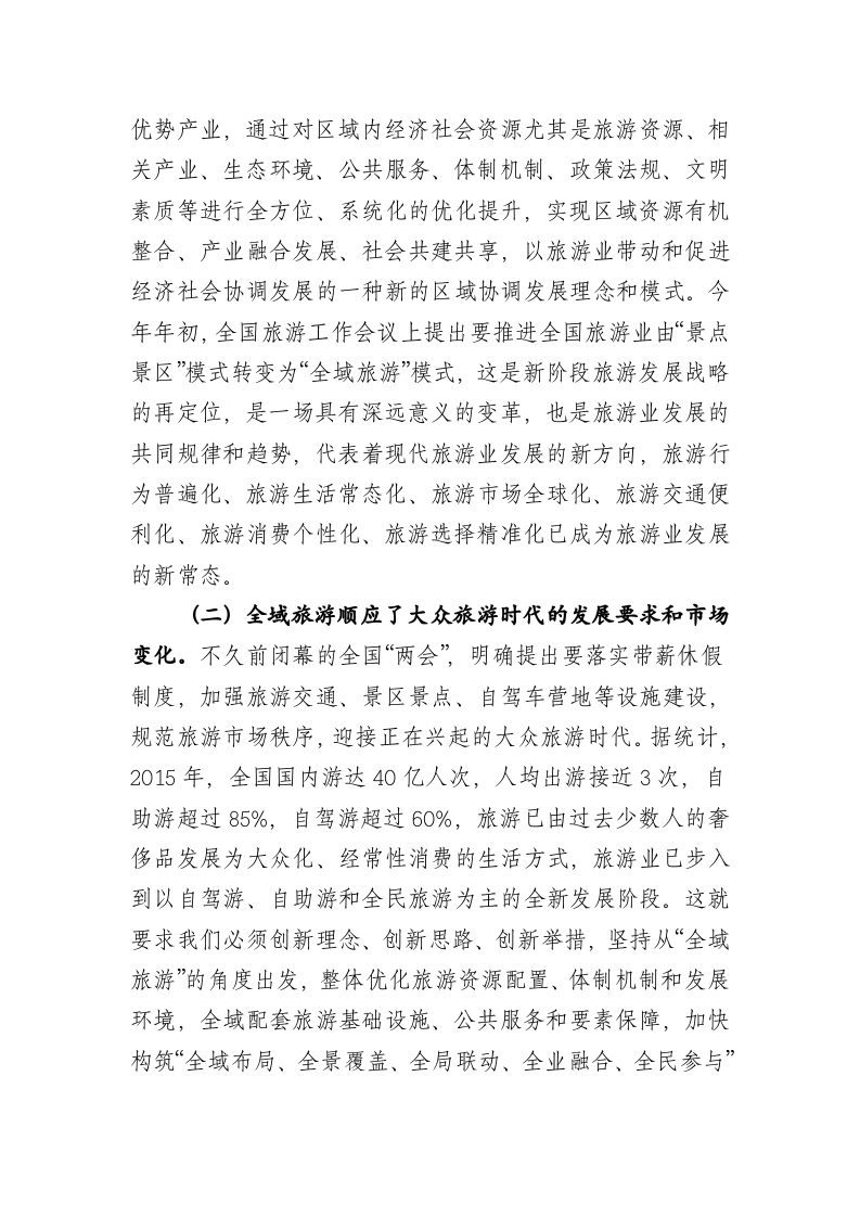 在全旗旅游工作暨创建国家全域旅游示范区动员大会上的讲话 第2页