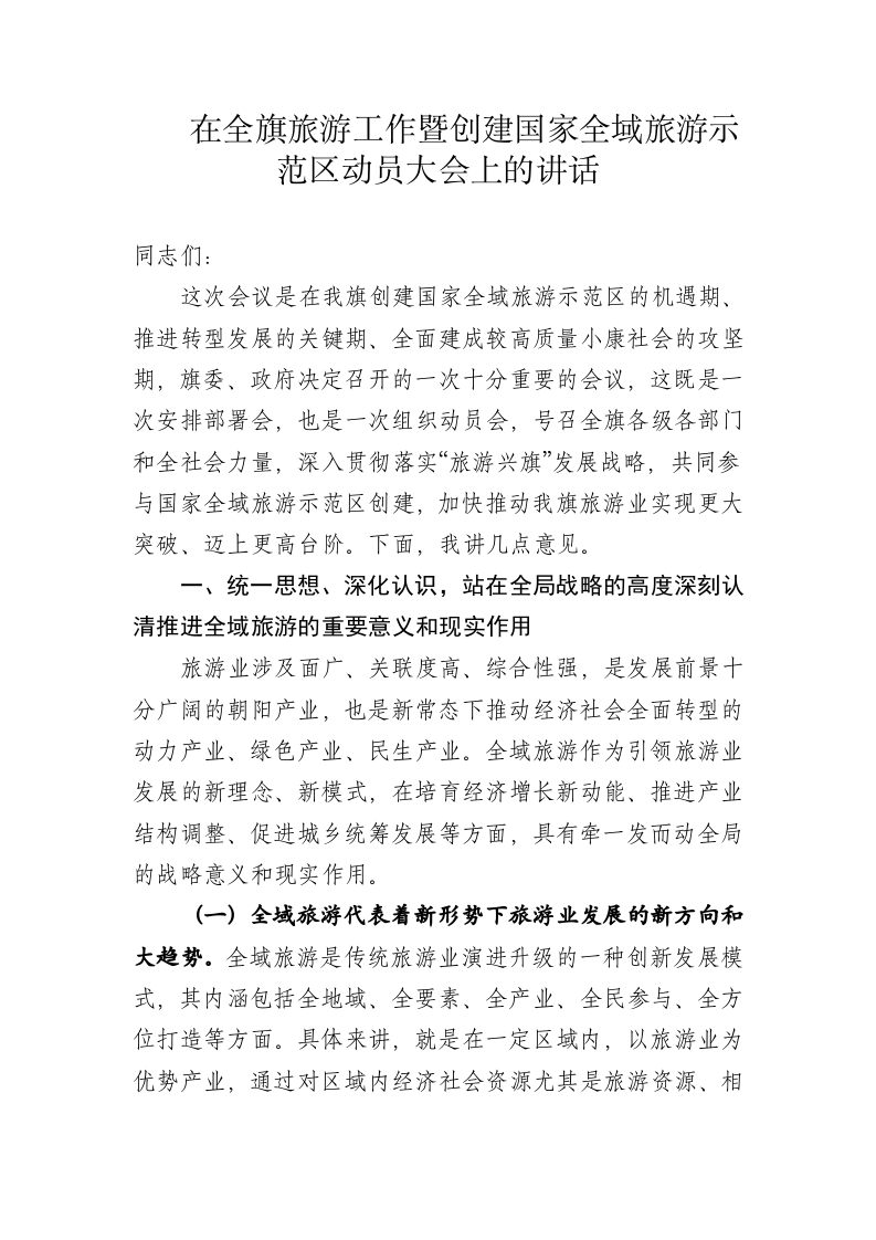 在全旗旅游工作暨创建国家全域旅游示范区动员大会上的讲话2 第1页