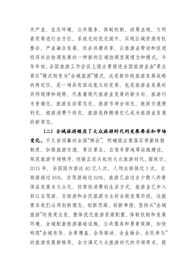 在全旗旅游工作暨创建国家全域旅游示范区动员大会上的讲话2 第2页