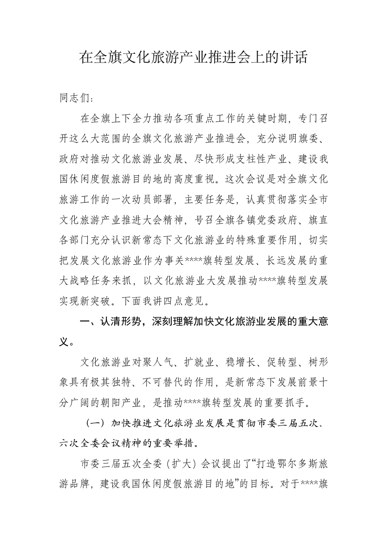 在全旗文化旅游产业推进会上的讲话 第1页
