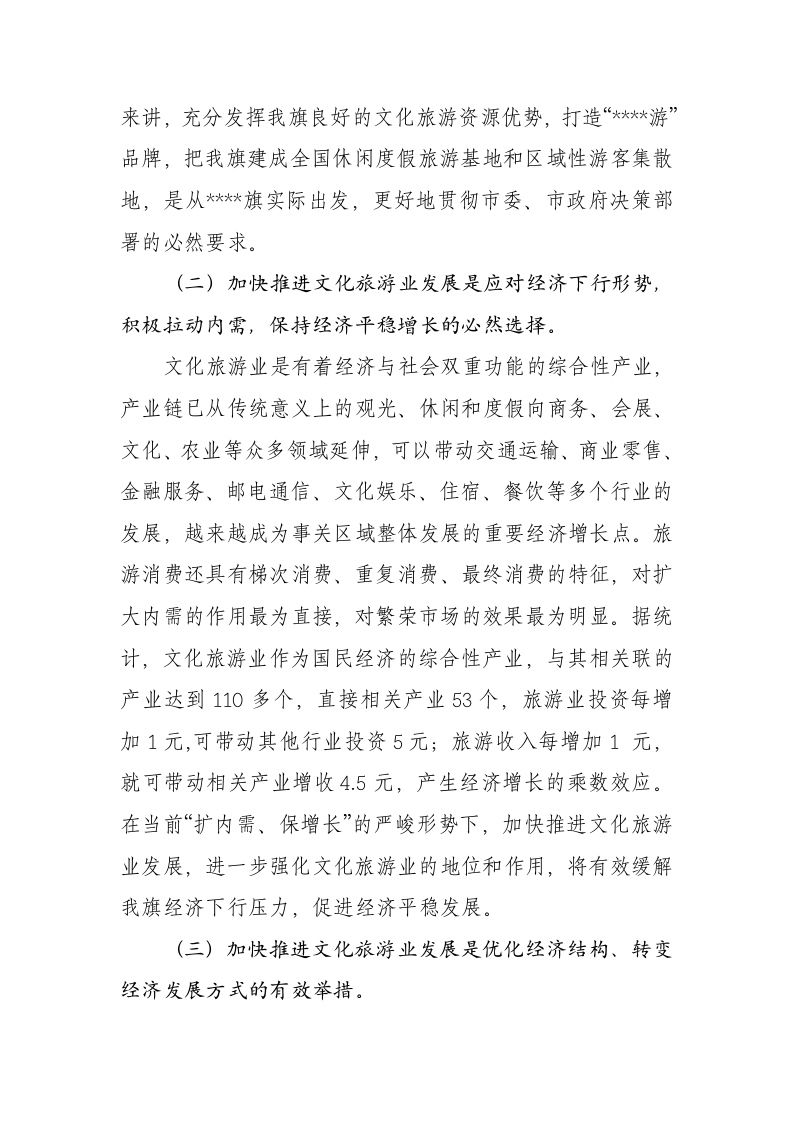 在全旗文化旅游产业推进会上的讲话 第2页