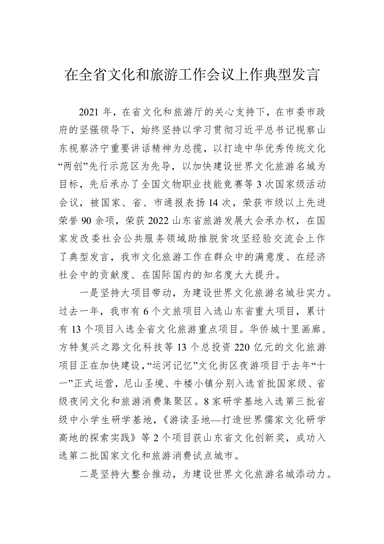 在全省文化和旅游工作会议上作典型发言 第1页