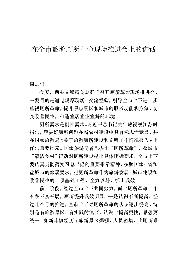在全市旅游厕所革命现场推进会上的讲话 第1页
