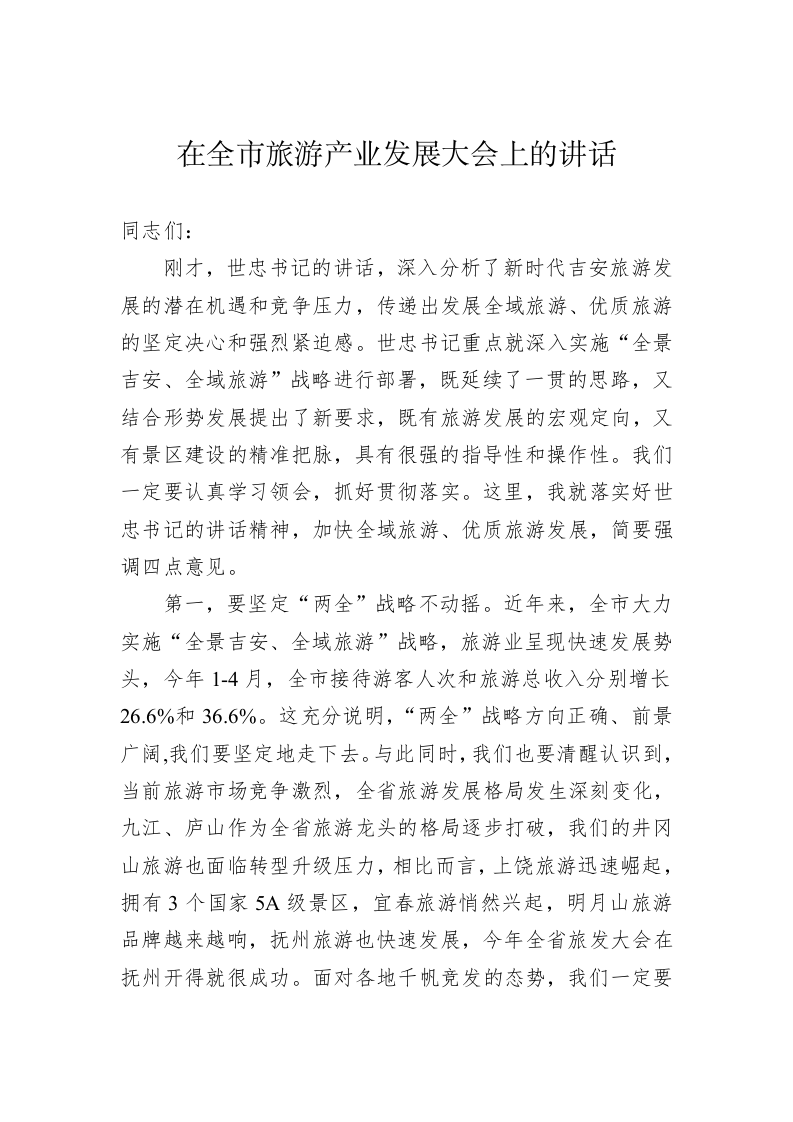在全市旅游产业发展大会上的讲话（二） 第1页