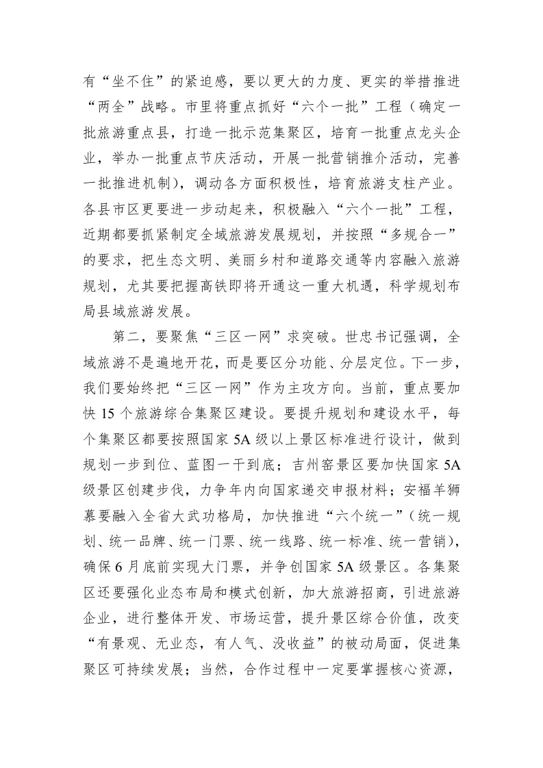 在全市旅游产业发展大会上的讲话（二） 第2页