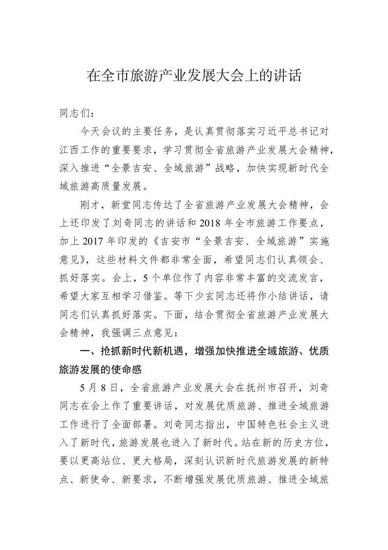 在全市旅游产业发展大会上的讲话 第1页
