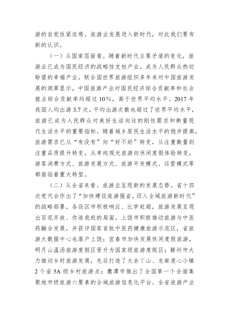 在全市旅游产业发展大会上的讲话 第2页
