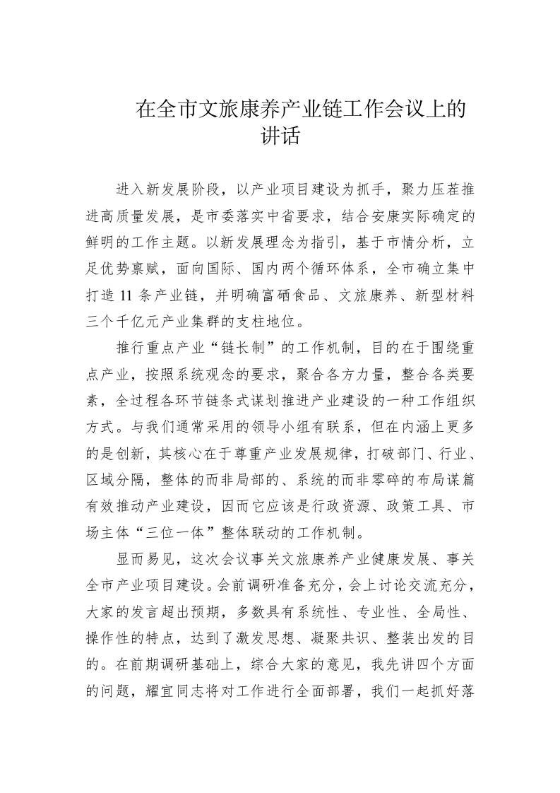 在全市文旅康养产业链工作会议上的讲话 第1页