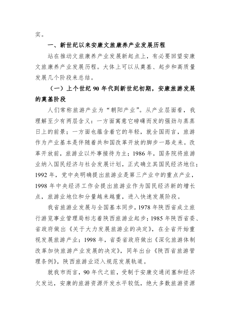 在全市文旅康养产业链工作会议上的讲话 第2页