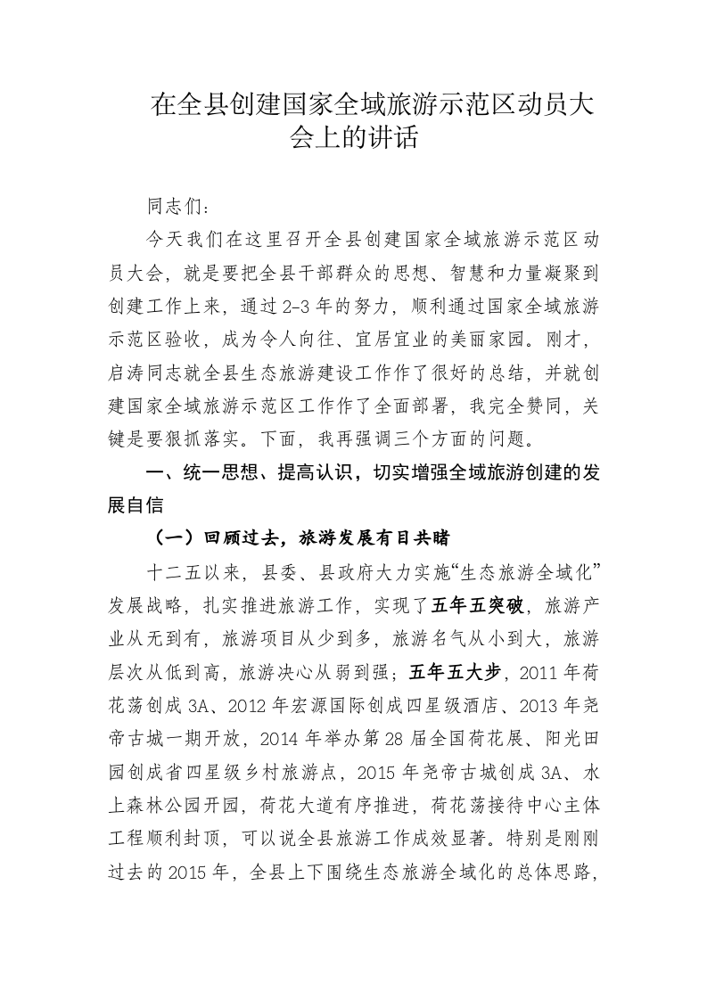 在全县创建国家全域旅游示范区动员大会上的讲话 第1页