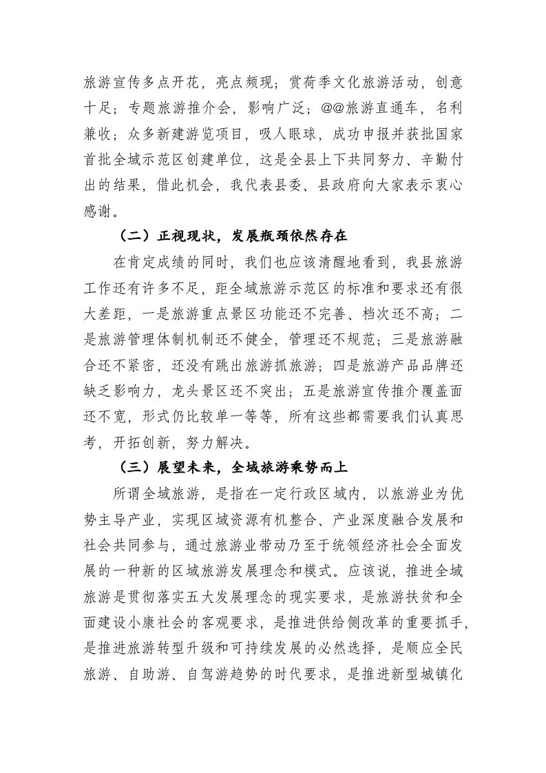 在全县创建国家全域旅游示范区动员大会上的讲话 第2页