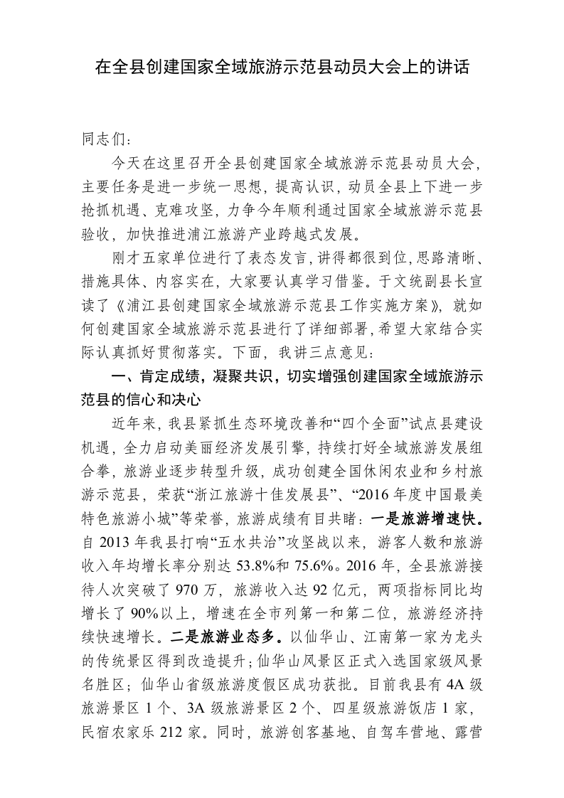 在全县创建国家全域旅游示范县动员大会上的讲话 第1页