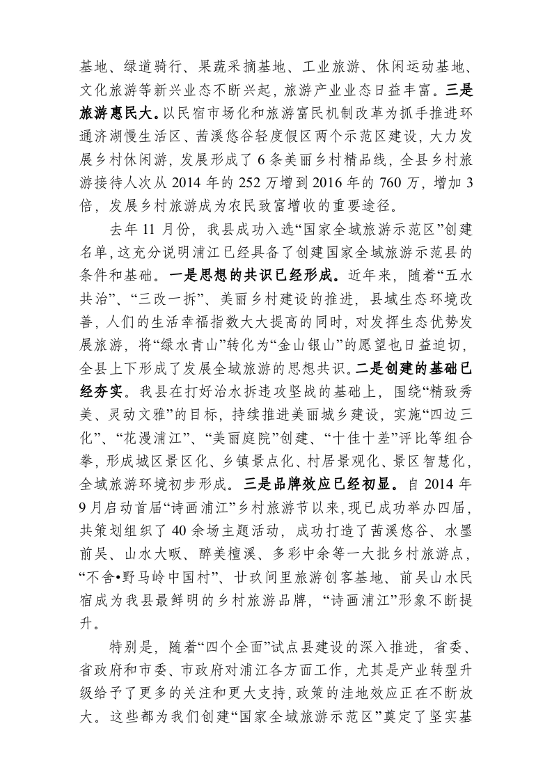在全县创建国家全域旅游示范县动员大会上的讲话 第2页