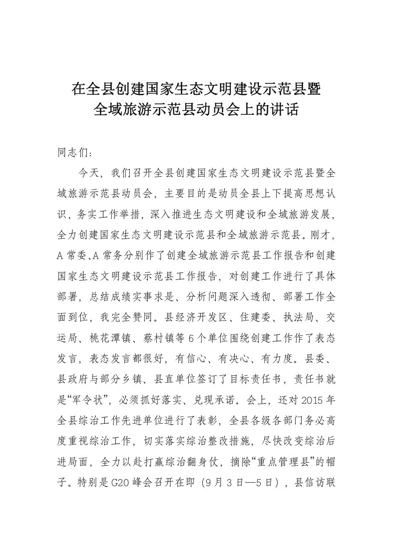 在全县创建国家生态文明建设示范县暨全域旅游示范县动员会上的讲话 第1页