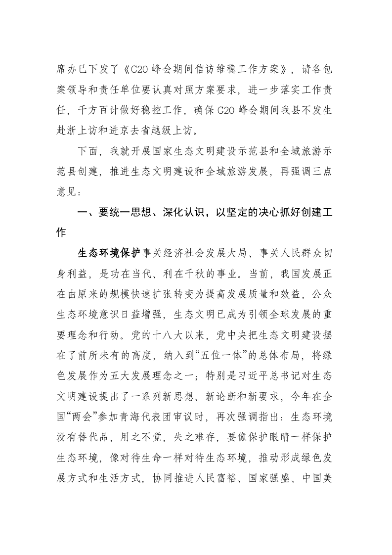 在全县创建国家生态文明建设示范县暨全域旅游示范县动员会上的讲话 第2页