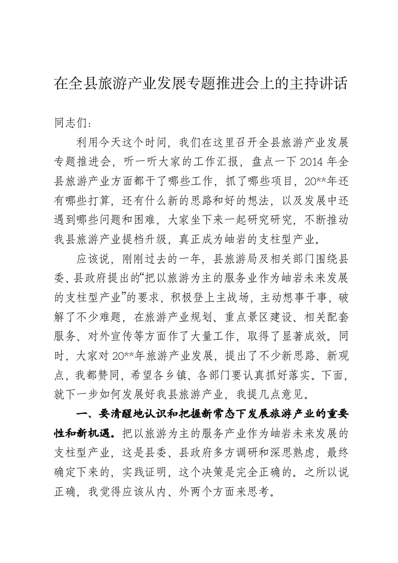 在全县旅游产业专题推进会上的讲话 第1页