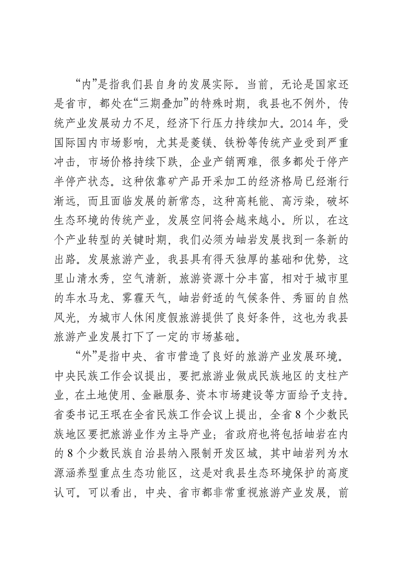 在全县旅游产业专题推进会上的讲话 第2页