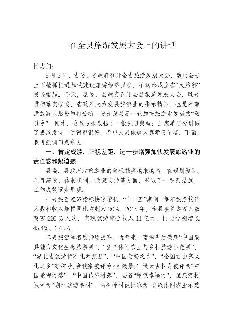 在全县旅游发展大会上的讲话 第1页