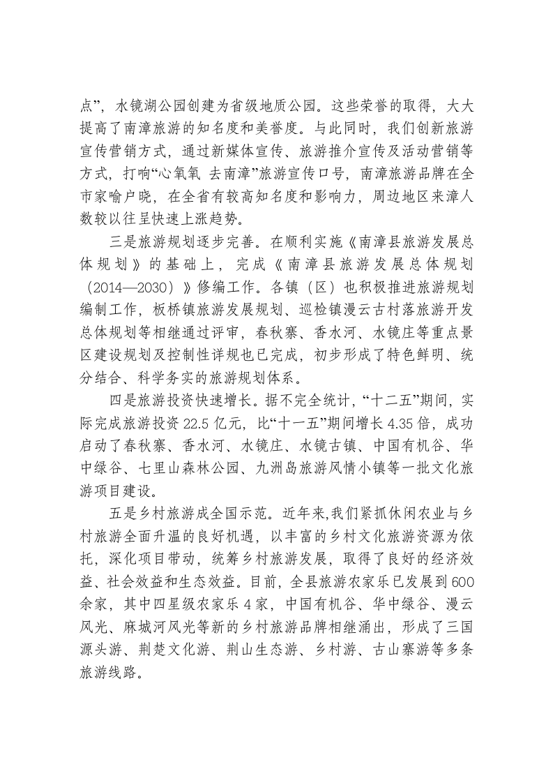 在全县旅游发展大会上的讲话 第2页