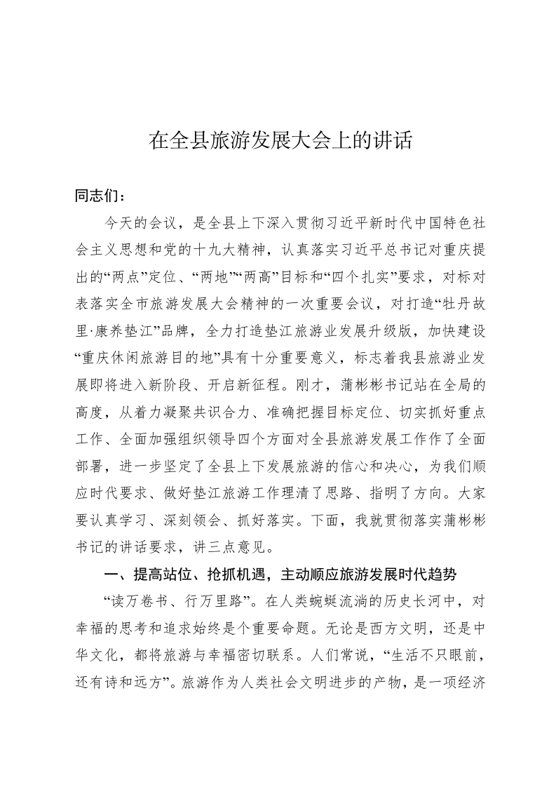 在全县旅游发展大会上的讲话2 第1页