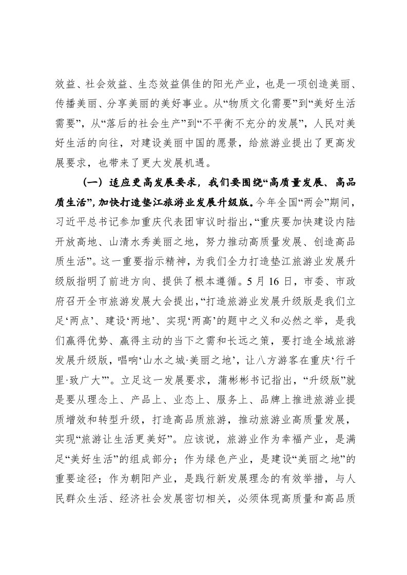 在全县旅游发展大会上的讲话2 第2页