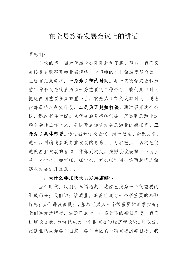 在全县旅游发展会议上的讲话 第1页