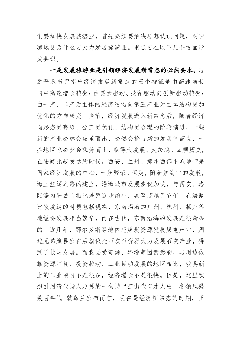 在全县旅游发展会议上的讲话 第2页