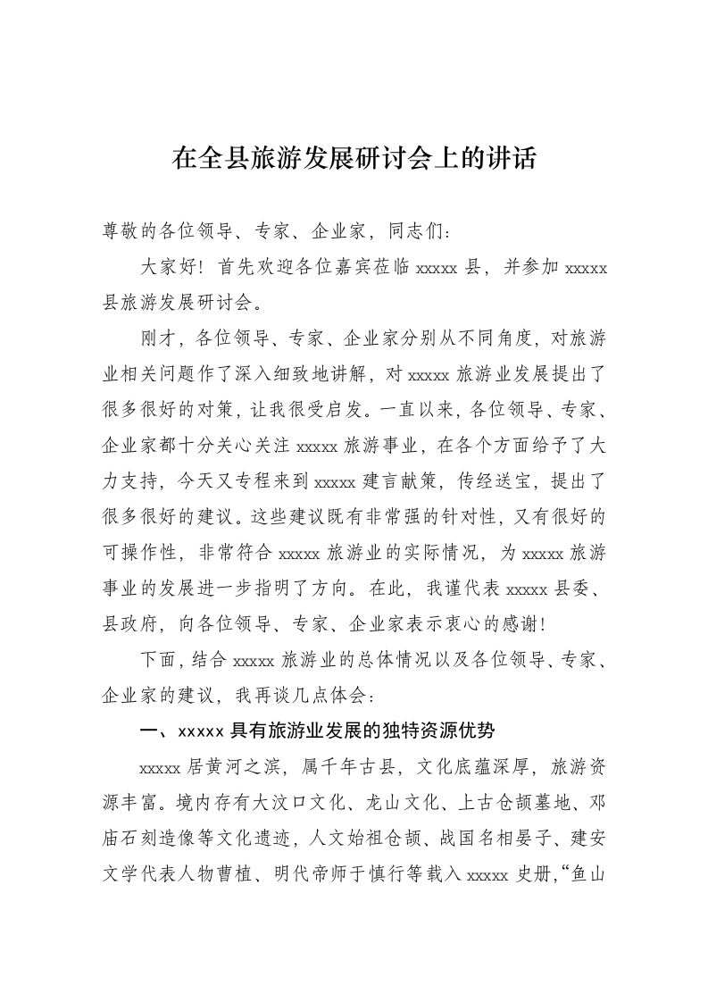 在全县旅游发展研讨会上的讲话 第1页