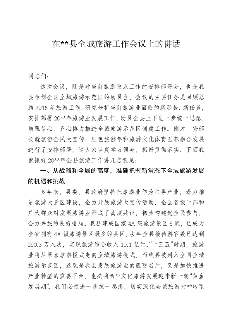 在全县旅游工作会议上的讲话 第1页