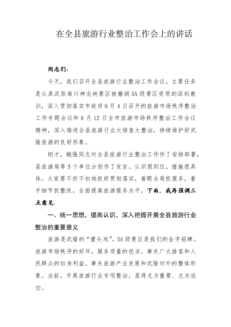 在全县旅游行业整治工作会上的讲话 第1页
