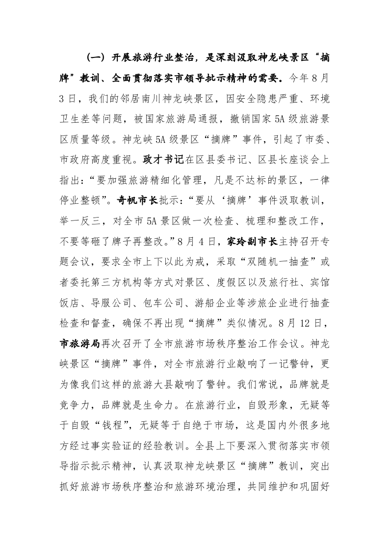 在全县旅游行业整治工作会上的讲话 第2页