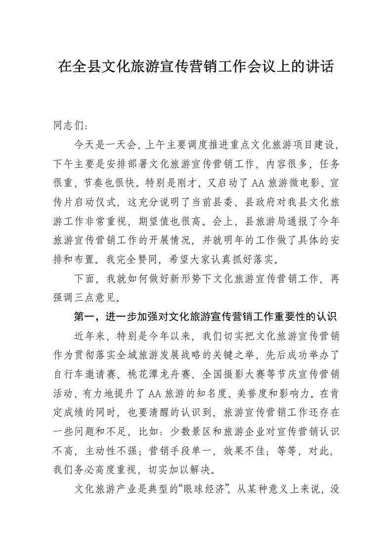 在全县旅游宣传营销工作会议上的讲话 第1页