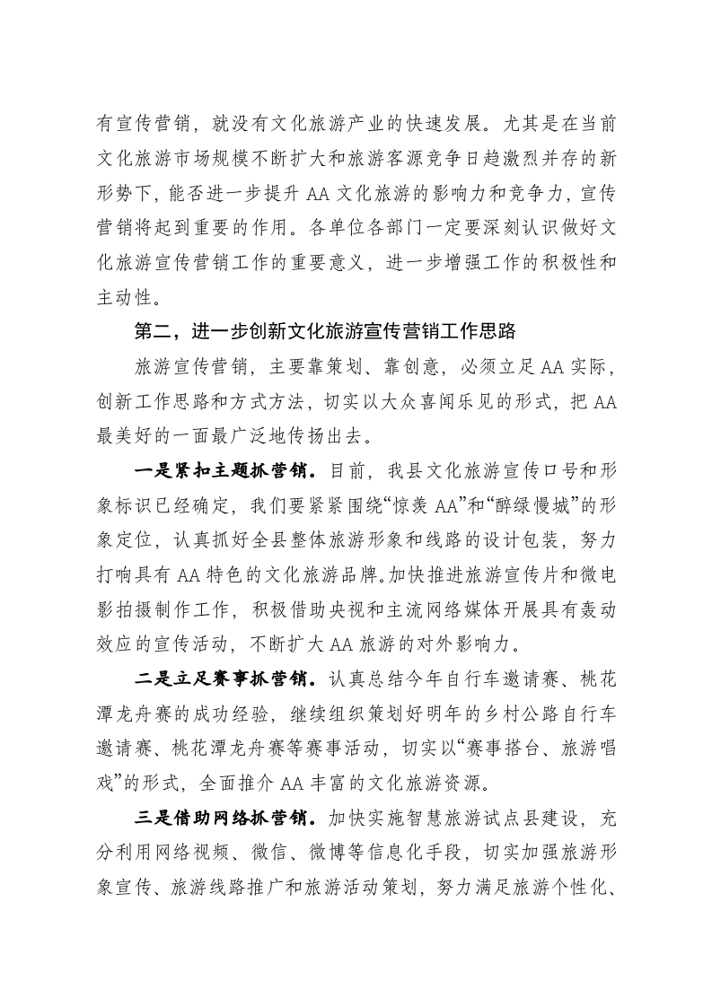 在全县旅游宣传营销工作会议上的讲话 第2页