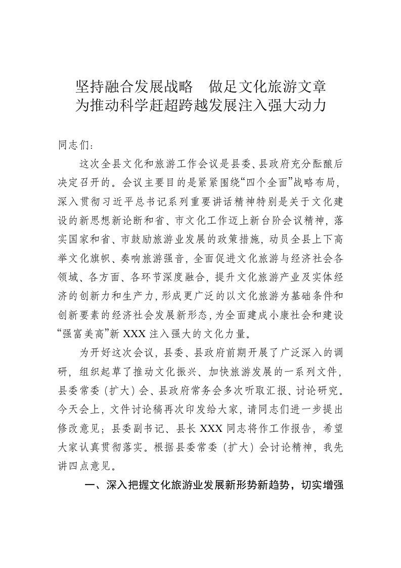 在全县文化和旅游工作会议上的讲话 第1页