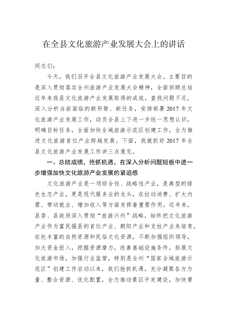 在全县文化旅游产业发展大会上的讲话 第1页