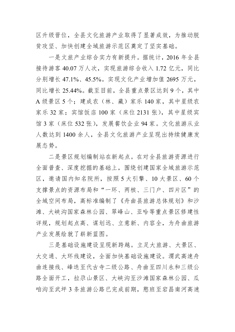 在全县文化旅游产业发展大会上的讲话 第2页