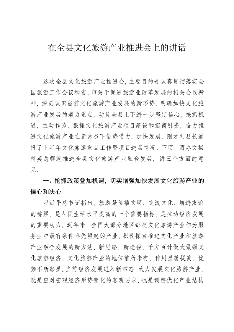 在全县文化旅游产业推进会上的讲话 第1页