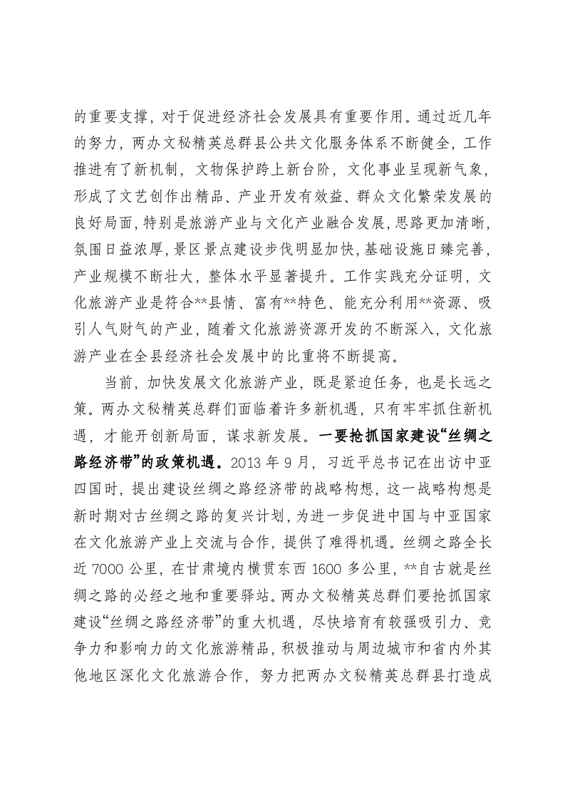 在全县文化旅游产业推进会上的讲话 第2页