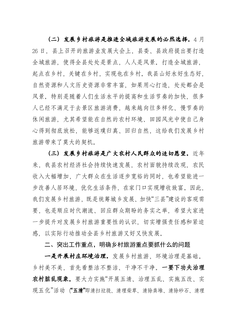 在全县乡村旅游发展推进会上的讲话 第2页