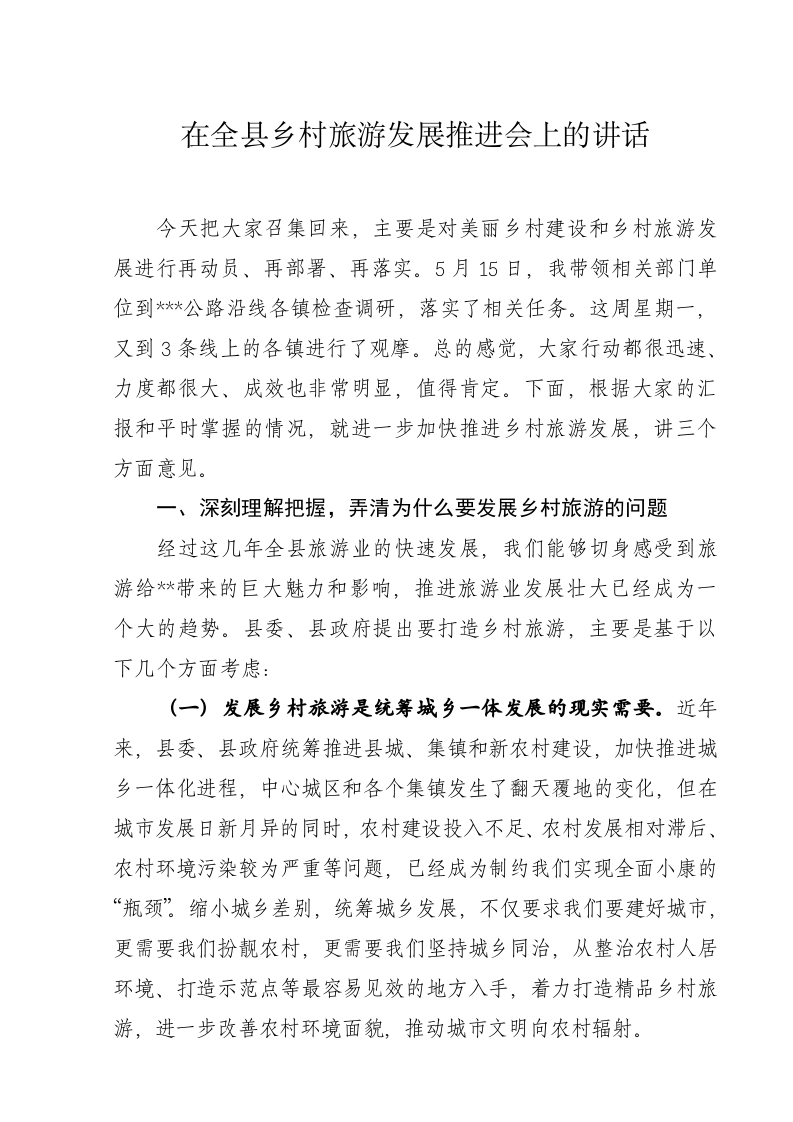 在全县乡村旅游发展推进会上的讲话 第1页