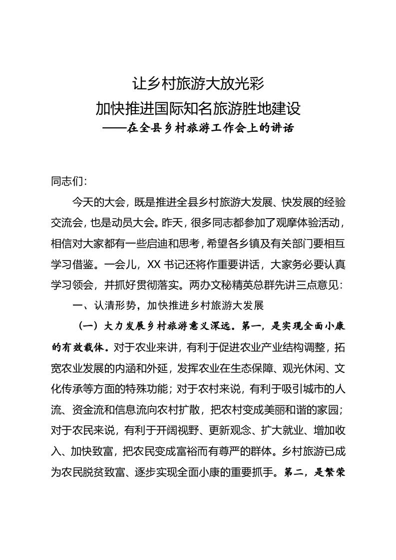 在全县乡村旅游工作会上的讲话 第1页