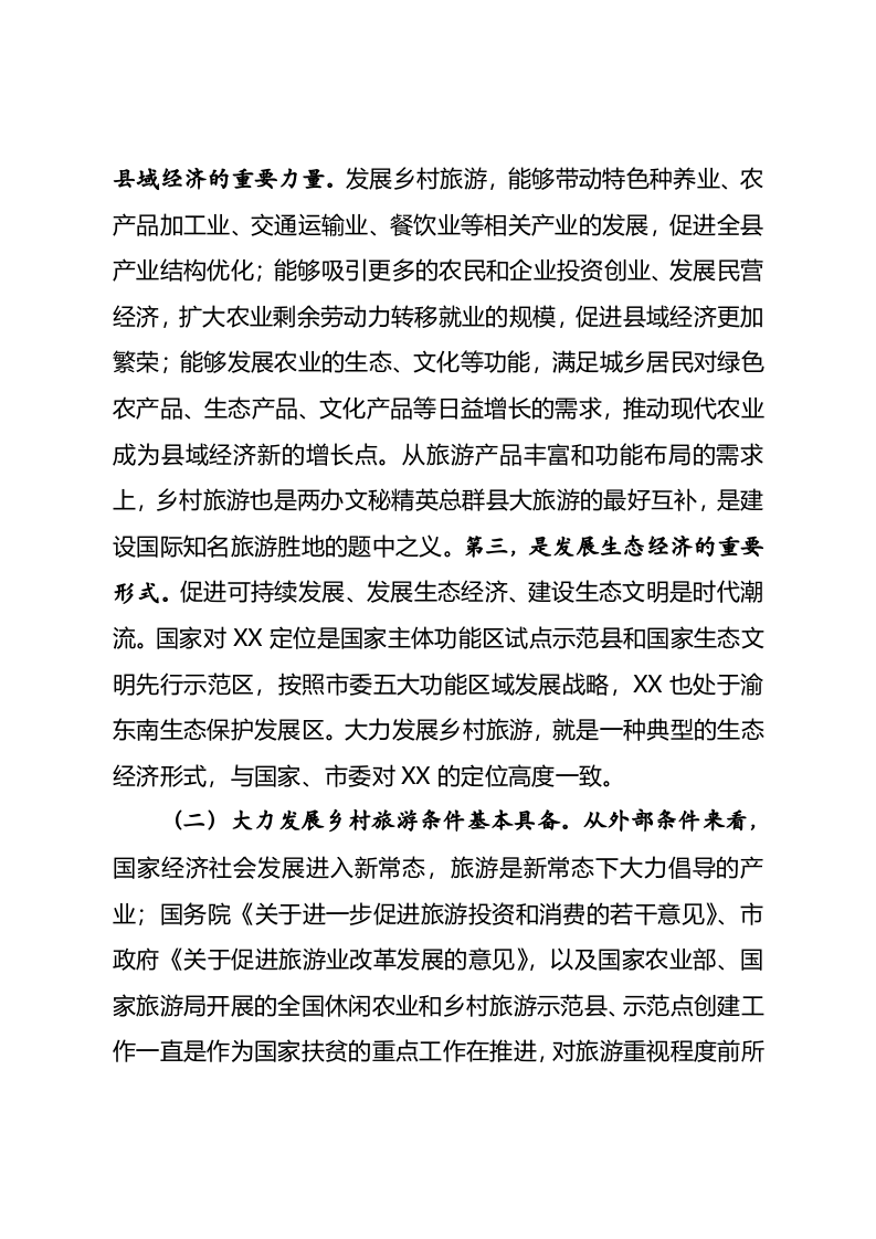 在全县乡村旅游工作会上的讲话 第2页
