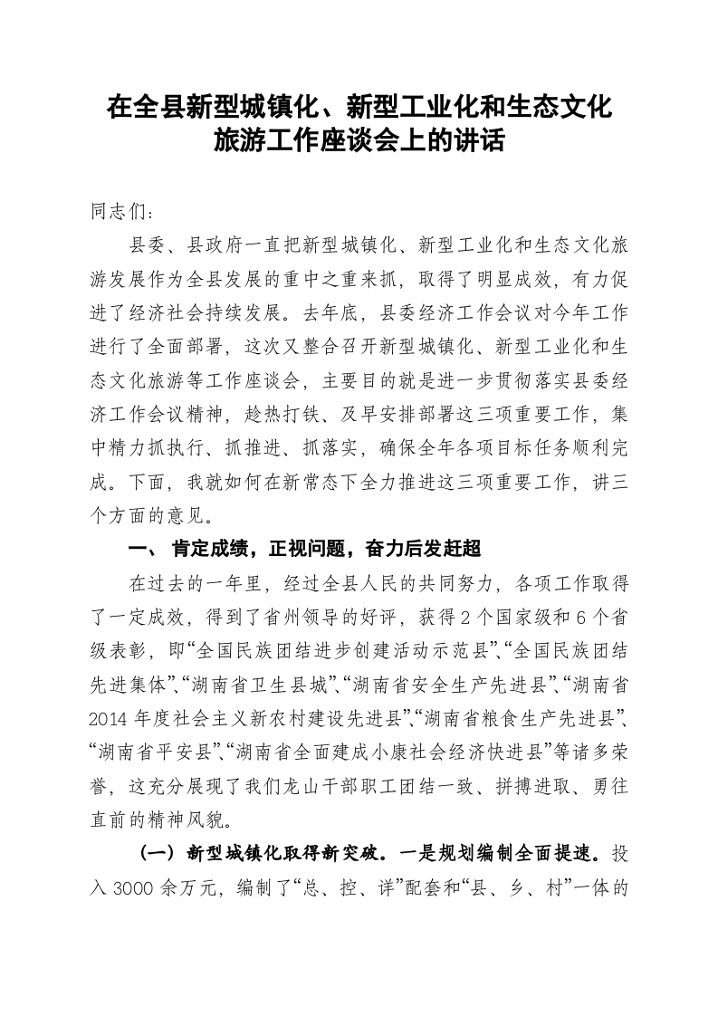 在全县新型城镇化、新型工业化和生态文化旅游工作座谈会上的讲话 第1页