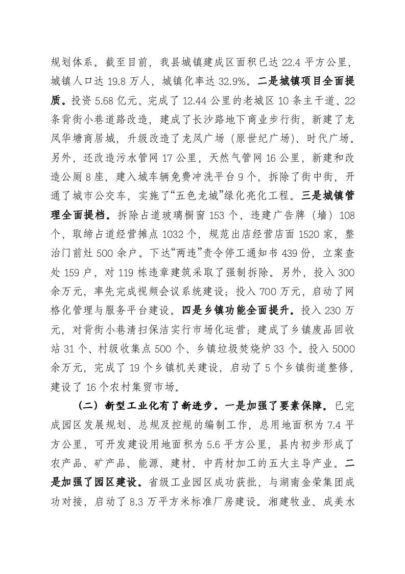 在全县新型城镇化、新型工业化和生态文化旅游工作座谈会上的讲话 第2页