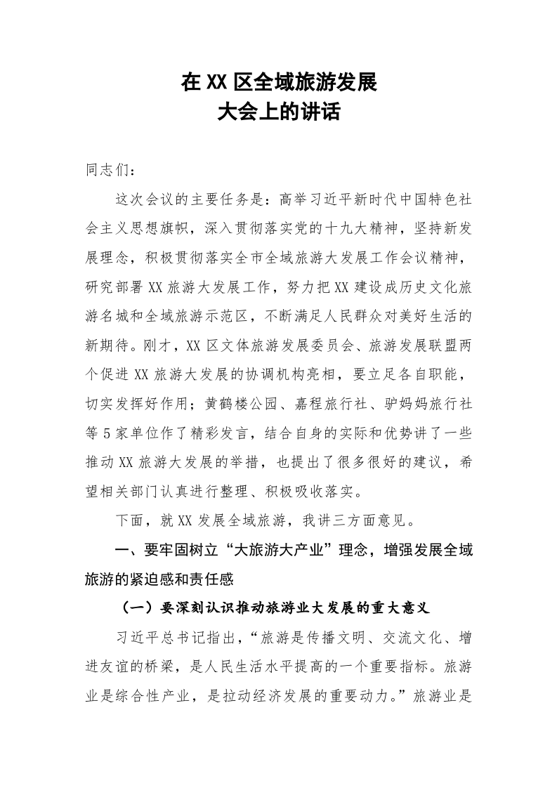 在全域旅游发展大会上的讲话 第1页