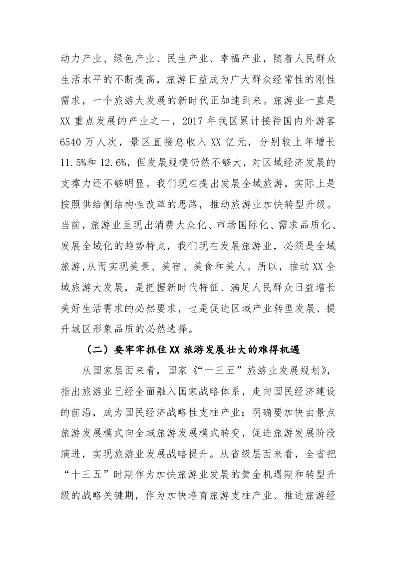 在全域旅游发展大会上的讲话 第2页