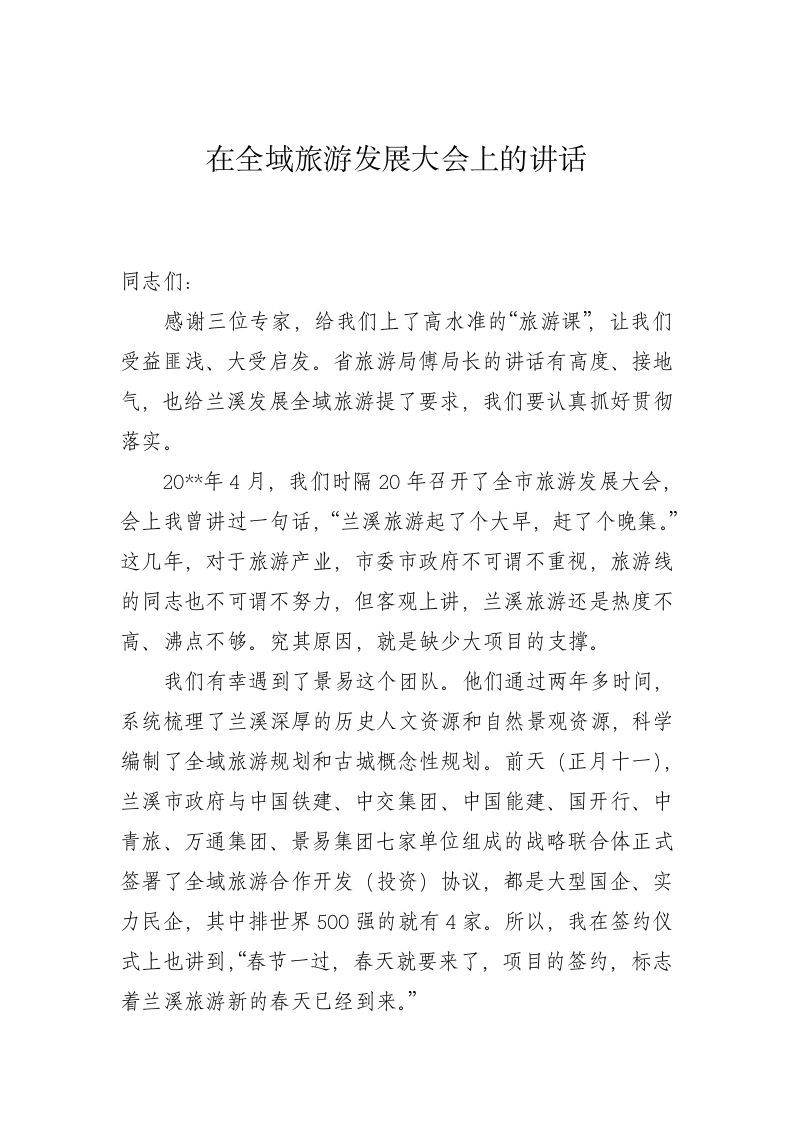 在全域旅游发展大会上的讲话3 第1页