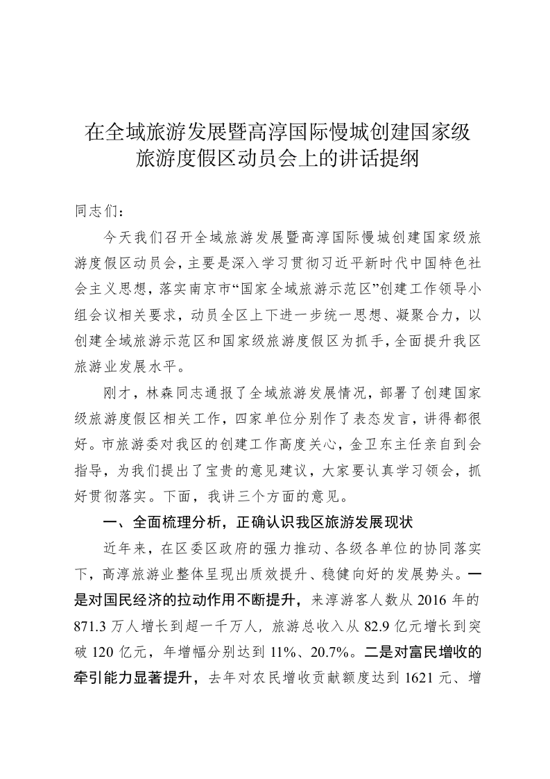 在全域旅游发展暨高淳国际慢城创建国家级旅游度假区动员会上的讲话提纲 第1页