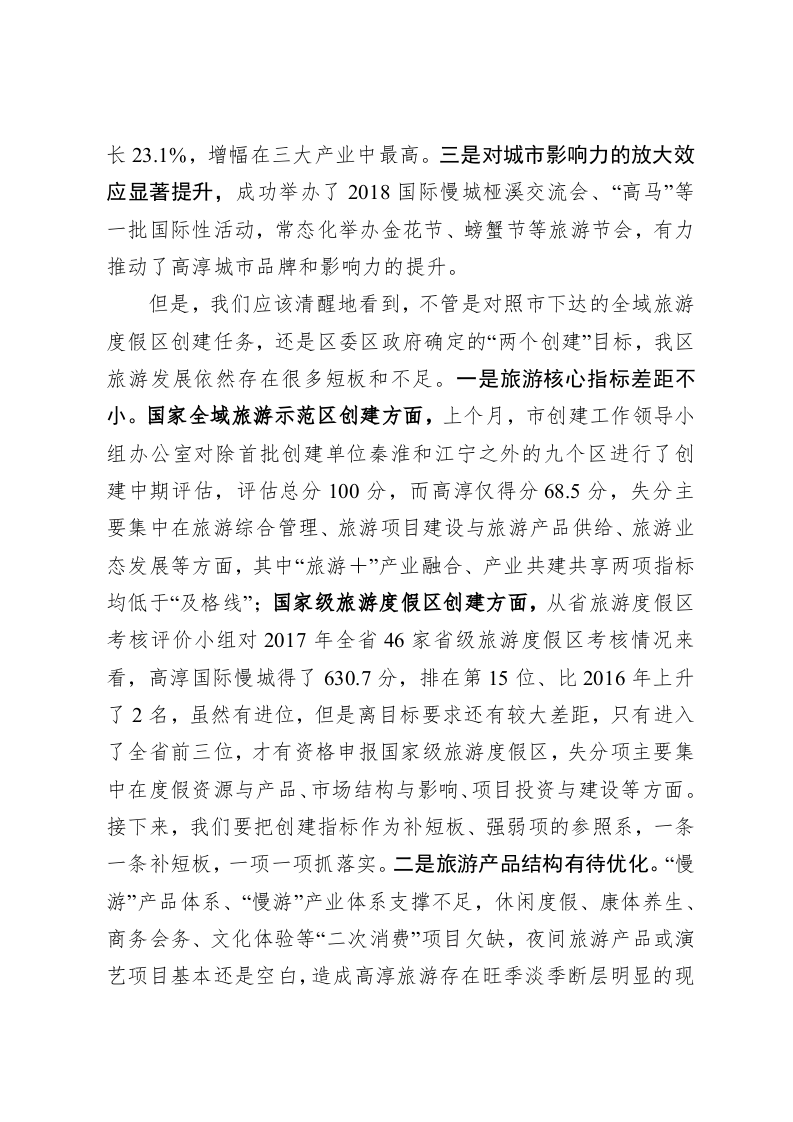 在全域旅游发展暨高淳国际慢城创建国家级旅游度假区动员会上的讲话提纲 第2页