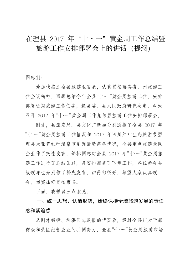 在十一黄金周工作总结和旅游安排部署会上的讲话 第1页